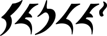 220px-Qapla%27.svg.png