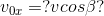 gif.latex?v_%7B0x%7D%20%3D%20%3F%20v%20cos%5Cbeta%3F.gif